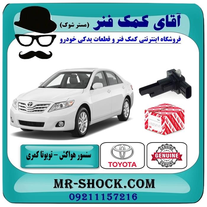 سنسور مف هواکش تویوتا کمری 2007-2010 برند اصلی تویوتا جنیون